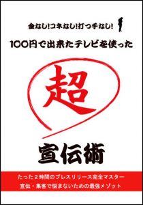 金なし！コネなし！打つ手なし！１００円で出来たテレビを使った超宣伝術