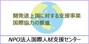 国際人材支援センター