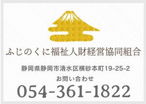 ふじのくに福祉人財経営協同組合